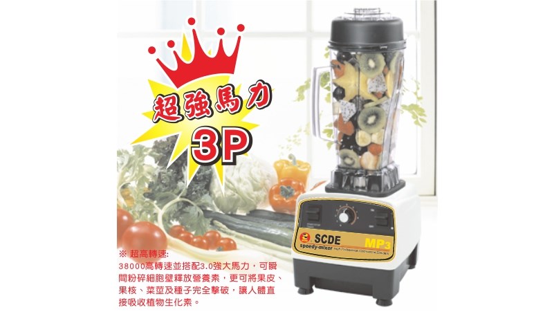 全營養生機調理果汁機3.5P/3P