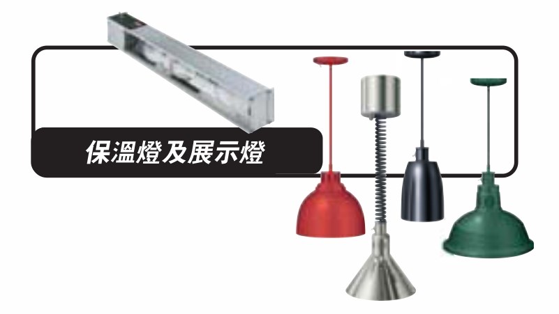 HATCO保溫燈及展示燈