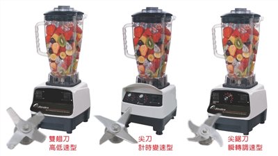 高速果汁冰沙機/尖刀(計時變速型)/尖鋸刀(瞬轉調速型)/雙翹刀(高低速型)