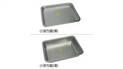 小淺方盤(薄)/小深方盤(薄)