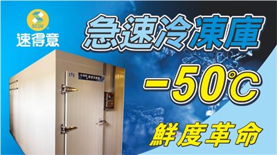 組合式急速冷凍庫